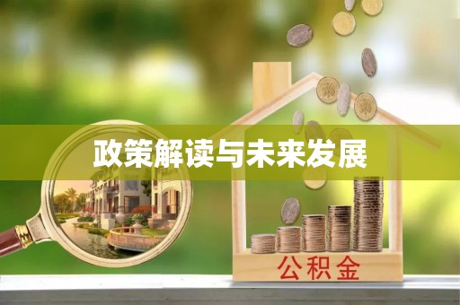 易门政策解读与未来发展
