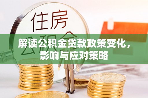 易门解读公积金贷款政策变化，影响与应对策略
