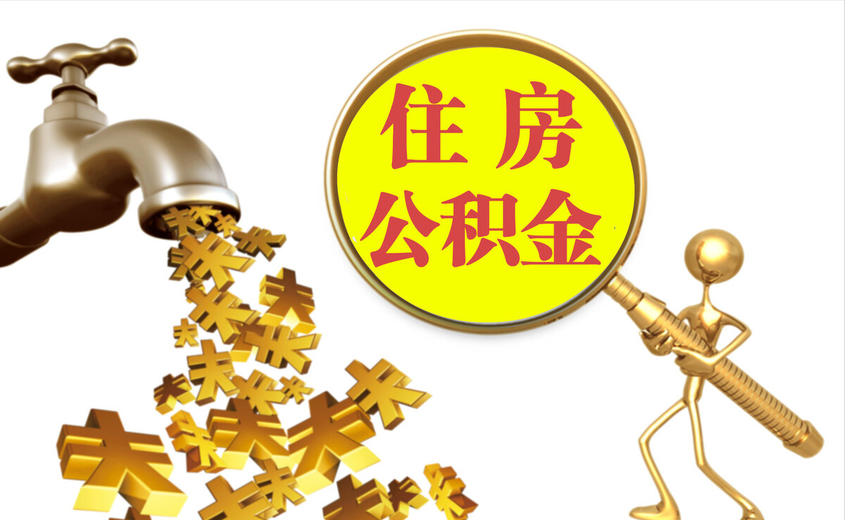 易门个人公积金提取代办